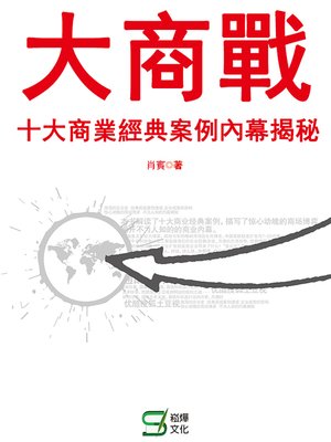 cover image of 大商戰